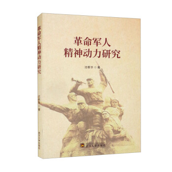 革命军人精神动力研究 下载