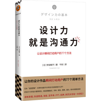 设计力就是沟通力（让设计瞬间打动用户的77个简单方法，清晰易懂，快速精通，多领域一本满足） 下载