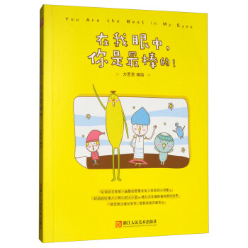 在我眼中，你是最棒的！（附绘本同款暖心涂鸦本） [You Are the Best in My Eyes] 下载