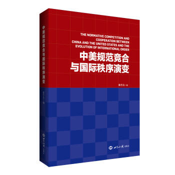中美规范竞合与国际秩序演变 下载