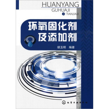 环氧固化剂及添加剂 下载
