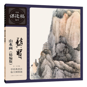 龚贤山水画（精编版）——名家课徒稿临本 下载