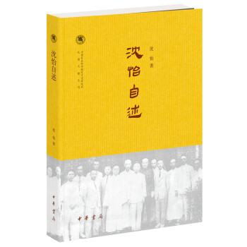 沈怡自述/中国社会科学院近代史研究所民国文献丛刊 下载