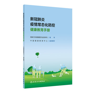 新冠肺炎疫情常态化防控健康教育手册 下载