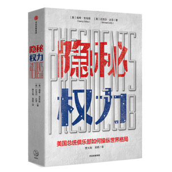 隐秘权力 美国总统俱乐部如何左右世界格局 中信出版社 下载