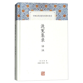 洗冤集录译注/中国古代名著全本译注丛书 下载