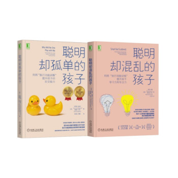 聪明却混乱的孩子+聪明却孤单的孩子 执行力 社交能力培养全书 套装共2册 下载