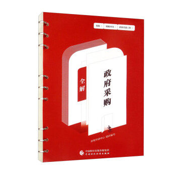政府采购全解 下载