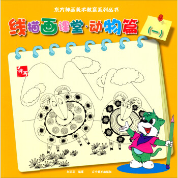 东方神话美术教育系列丛书：线描画课堂·动物篇（一） 下载
