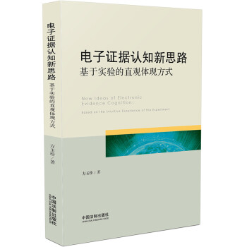 电子证据认知新思路：基于实验的直观体现方式 下载