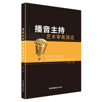 播音主持艺术审美简论 下载