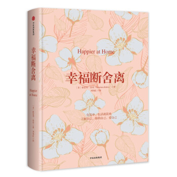 幸福断舍离 你简单，生活就简单 中信出版社 [Happier at Home] 下载