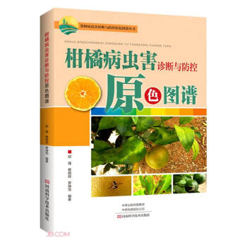 柑橘病虫害诊断与防控原色图谱 下载