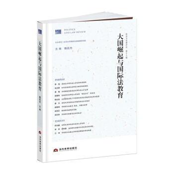 《大国崛起与国际法教育（政治与法律评论第十三辑）》 下载