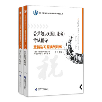 公共知识（通用业务）考试辅导暨精选习题实战训练 下载