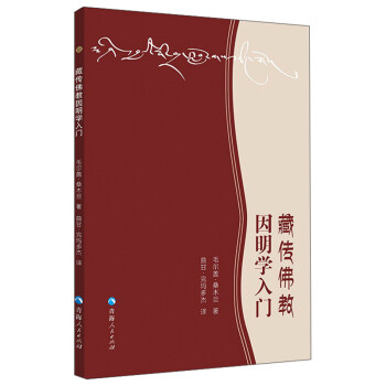 藏传佛教因明学入门 下载