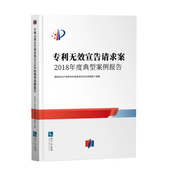专利无效宣告请求案 2018年度典型案例报告 下载