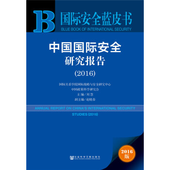 中国国际安全研究报告（2016） 下载