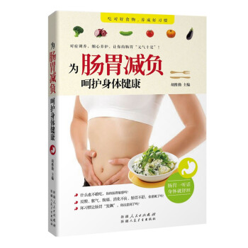 为肠胃减负，呵护身体健康（家庭必备的肠胃调养书，肠胃病患者的福音，用它来呵护您和家人的肠胃健康。） 下载