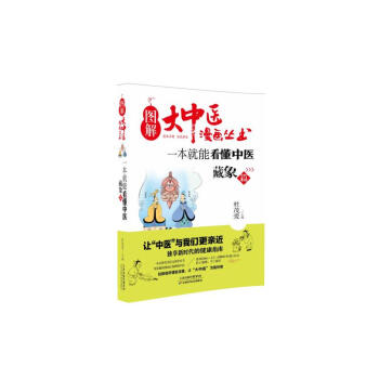 图解大中医漫画丛书：一本就能看懂中医 藏象篇 下载