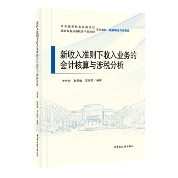 新收入准则下收入业务的会计核算与涉税分析 下载