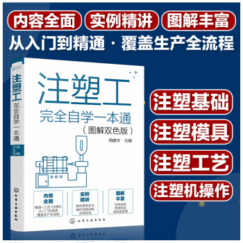 注塑工完全自学一本通（图解双色版） 下载