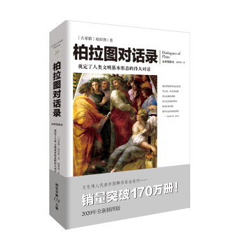文化伟人代表作图释书系：柏拉图对话录 下载