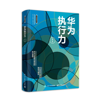 华为执行力（第二版） 下载