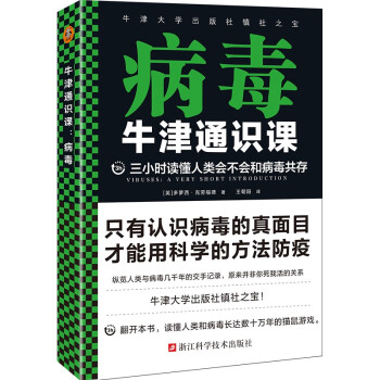 牛津通识课：病毒（三小时读懂人类会不会和病毒共存。） 下载