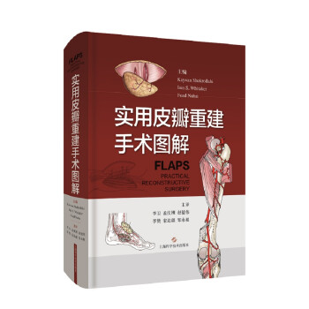 实用皮瓣重建手术图解 下载
