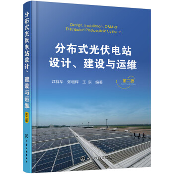 分布式光伏电站设计、建设与运维（第二版） 下载