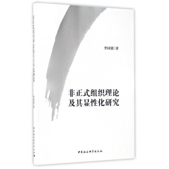 非正式组织理论及其显性化研究 下载