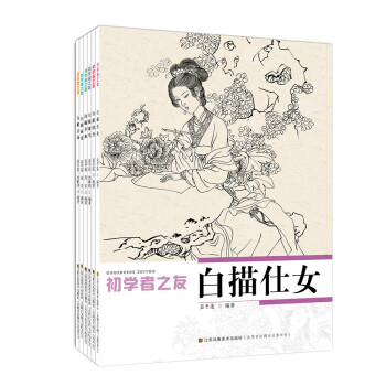 初学者之友 白描：白描百花+荷花+牡丹+草虫+仕女+禽鸟（套装全6册） 下载