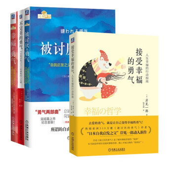 勇气（三部曲升级四部曲）：被讨厌的勇气+幸福的勇气+接受幸福的勇气+不完美的勇气（共4册） 下载