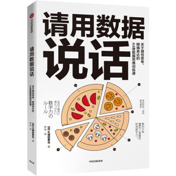 请用数据说话 关于理性思考、精确表达的44堂数据思维训练课 中信出版社 下载