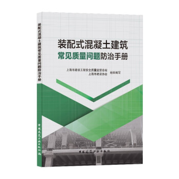 装配式混凝土建筑常见质量问题防治手册 下载