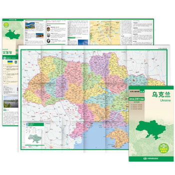 乌克兰地图 中外对照 （防水耐折 详细地名 主要城市 旅游文化信息）世界分国地图·欧洲 下载