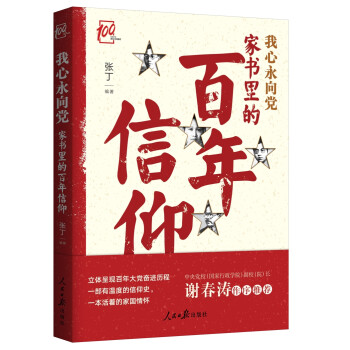 我心永向党：家书里的百年信仰 下载