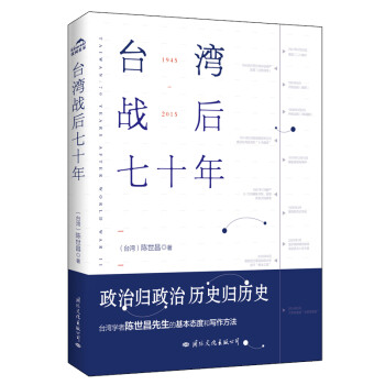 台湾战后七十年（全新修订版）（政治归政治，历史归历史） 下载