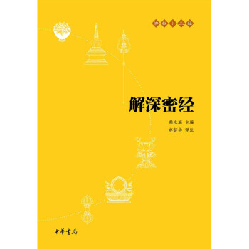 解深密经（佛教十三经·平装） 下载