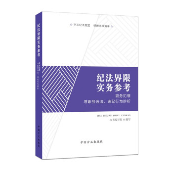 纪法界限实务参考：职务犯罪与职务违法、违纪行为辨析 下载