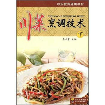 川菜烹调技术（下册） 下载