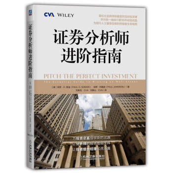 证券分析师进阶指南 [Pitch the Perfect Investment:The Essential Guide t] 下载