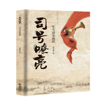 司号嘹亮：军号演奏教程 下载