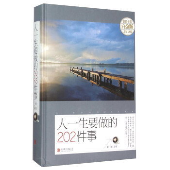 人一生要做的202件事（超值全彩白金版） 下载