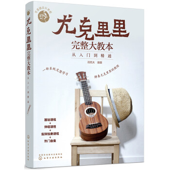 零基础音乐教程--尤克里里完整大教本——从入门到精通 下载