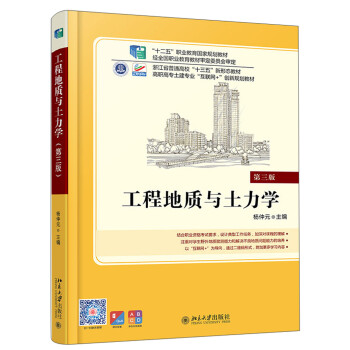 工程地质与土力学(第三版) 十二五十三五职业教育国家规划教材 全国优秀教材一等奖 赠送课程思政 下载
