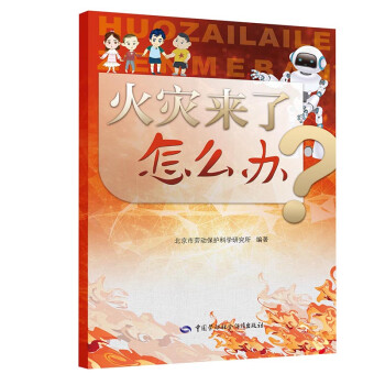 火灾来了怎么办 下载