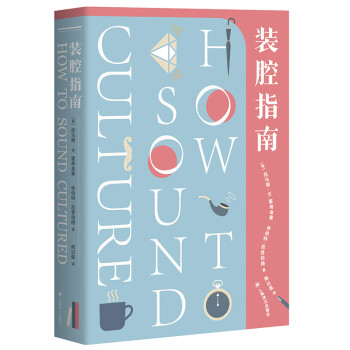 装腔指南：如何显得有文化 [How to Sound Cultured] 下载