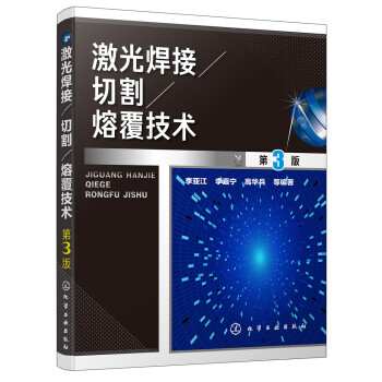 激光焊接/切割/熔覆技术（第3版） 下载